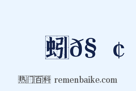 蚓𧍢是什么意思的图片